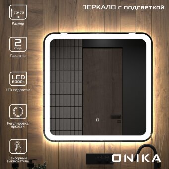 Зеркало Onika Магна 70 с LED подсветкой