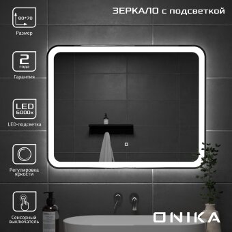 Зеркало Onika Магна 80 с LED подсветкой