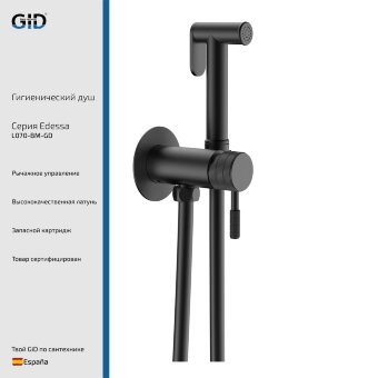 Гигиенический душ Edessa L070-BM-GD