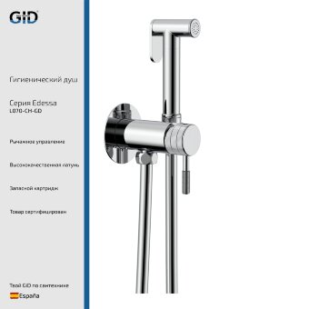 Гигиенический душ Edessa L070-CH-GD
