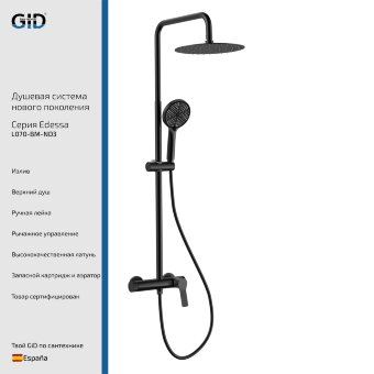 Душевая система наружного монтажа Edessa L070-BM-ND3