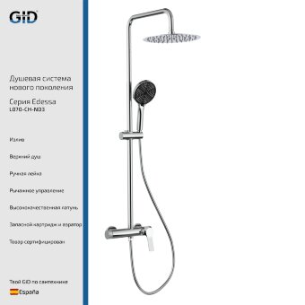 Душевая система наружного монтажа Edessa L070-CH-ND3