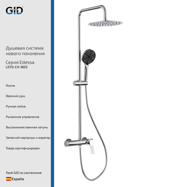 Душевая система наружного монтажа Edessa L070-CH-ND3