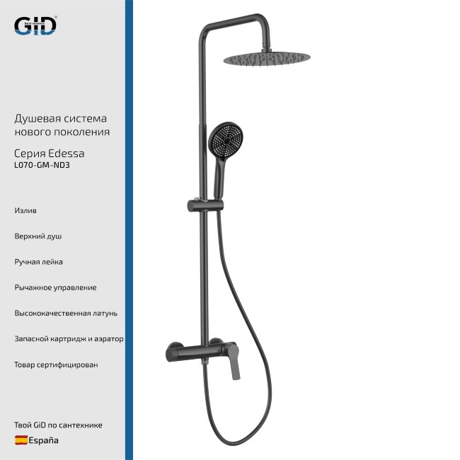 Душевая система наружного монтажа Edessa L070-GM-ND3