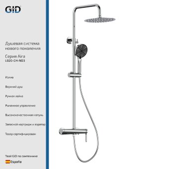 Душевая система наружного монтажа Aira L020-CH-ND3