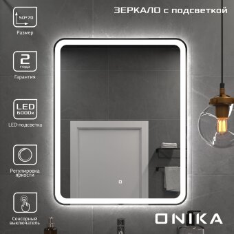 Зеркало Onika Магна 50 с LED подсветкой