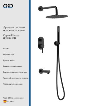Встраеваемая душевая система Edessa L070-BM-VD3