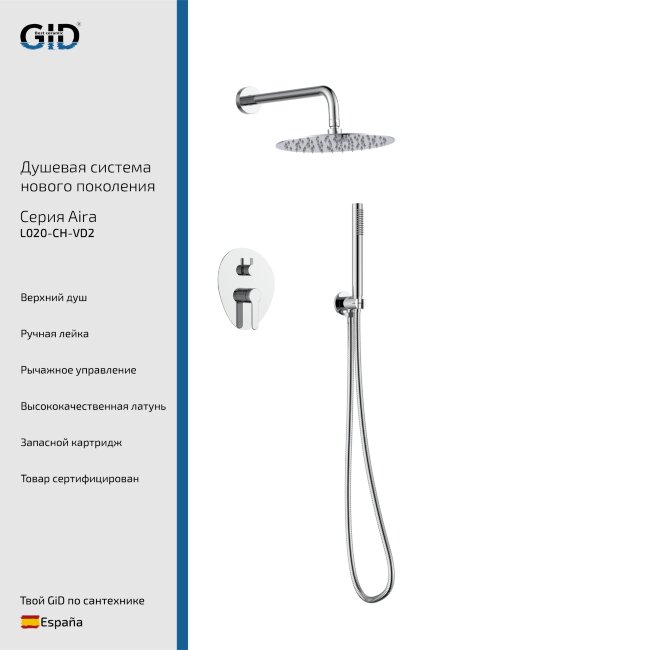 Встраеваемая душевая система Aira L020-CH-VD2
