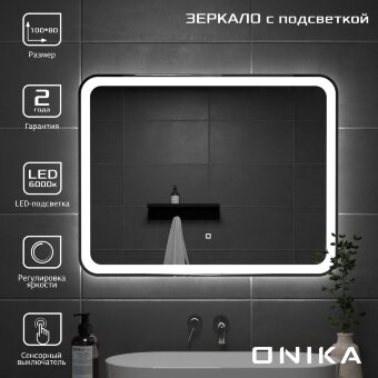 Зеркало Onika Магна 100 с LED подсветкой