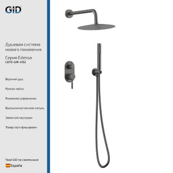 Встраеваемая душевая система Edessa L070-GM-VD2