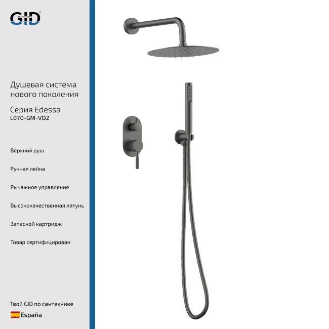 Встраеваемая душевая система Edessa L070-GM-VD2
