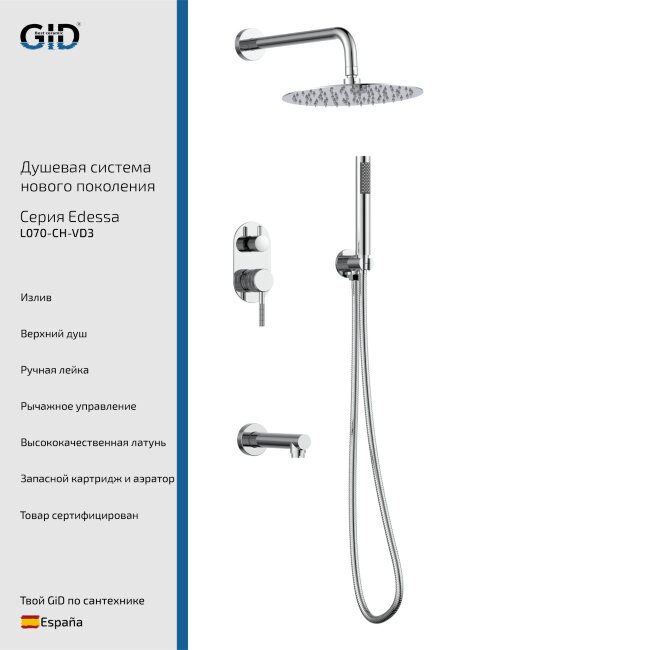Встраеваемая душевая система Edessa L070-CH-VD3