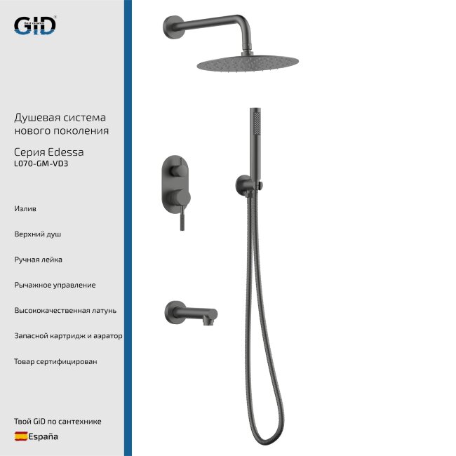 Встраеваемая душевая система Edessa L070-GM-VD3